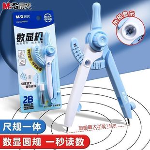 晨光数显圆规初高中考试圆规小学生专用带尺刻度数学画图考试用学习用品带刻度多功能中小学生
