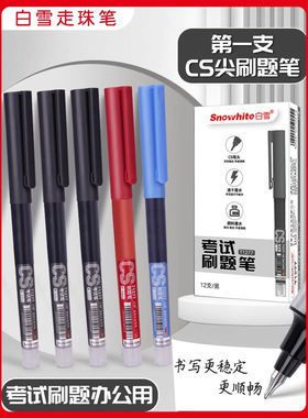 白雪直液式走珠笔速干大容量中性笔黑色高颜值CS笔头写作考试0.5刷题笔签字笔流畅顺滑拔帽式刷题笔T1277