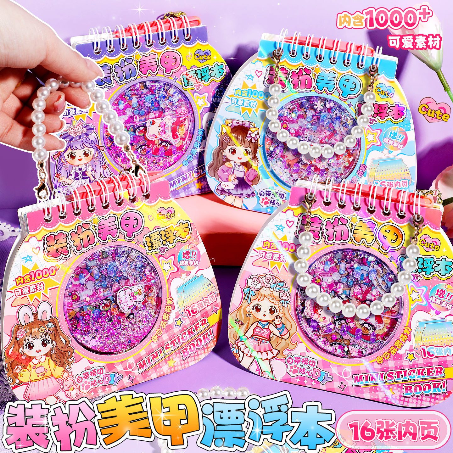 卡通公主装扮美甲漂浮本换装贴纸儿童DIY流沙贴纸本趣味美妆穿搭贴