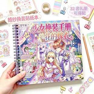 网红新款少女换装手册花的嫁衣 儿童女孩婚纱婚礼换装贴纸本安静书DIY手工玩具反复贴卡通贴纸书