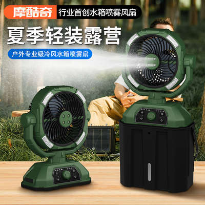 摩酷奇户外风扇喷雾加湿