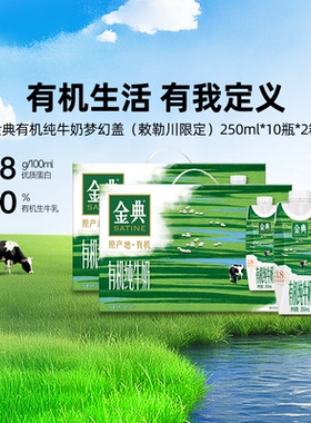 金典旗舰店有机纯牛奶梦幻盖250ml*10瓶*2箱营养早餐MS【10月】