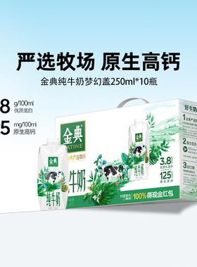 金典旗舰店纯牛奶梦幻盖250ml*10瓶整箱送礼营养早餐MS【10月】