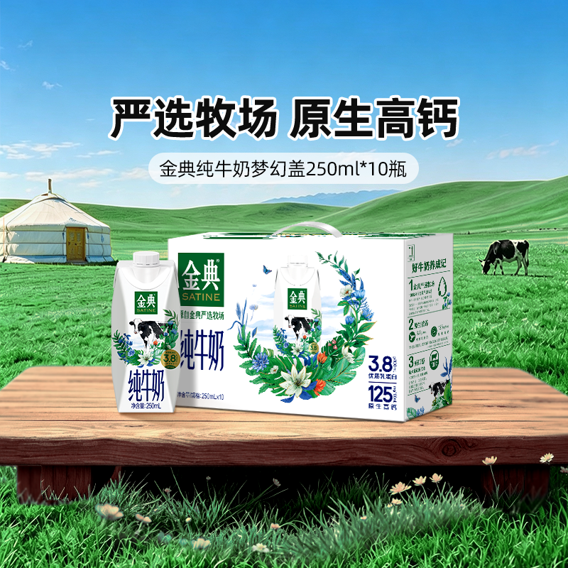 金典纯牛奶梦幻盖250ml*10瓶 36.8元 - 86线报