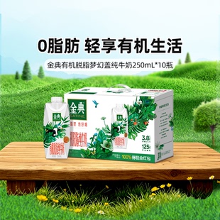 金典有机脱脂纯牛奶梦幻盖250ml*10瓶牛奶整箱百亿【4月】