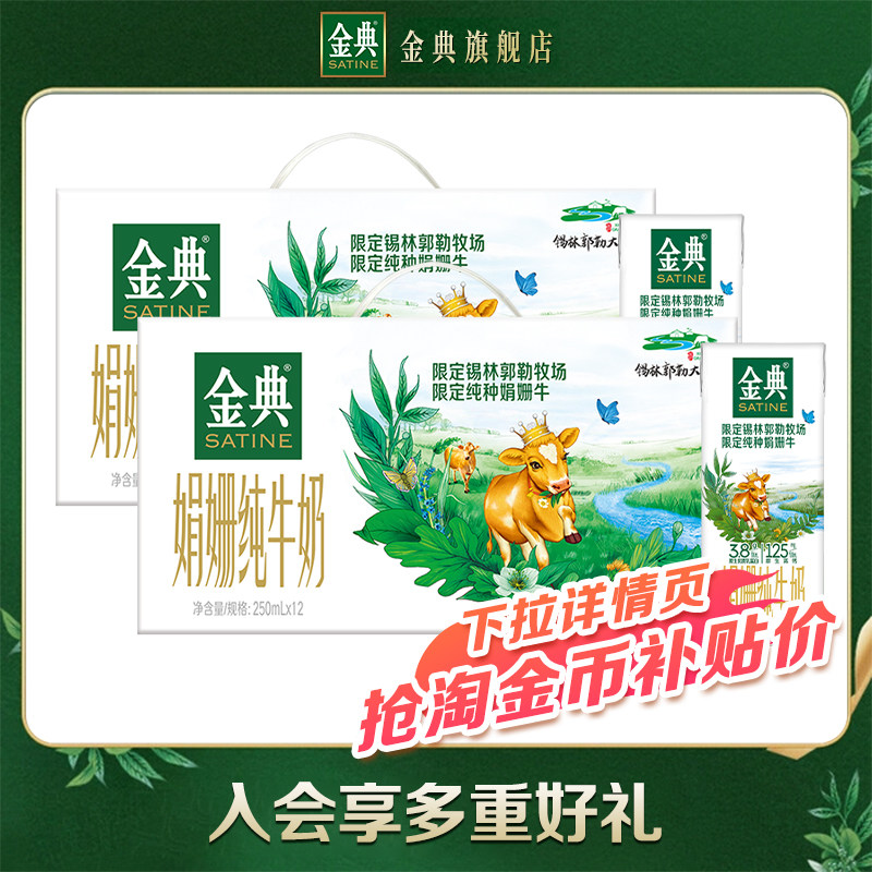 金典旗舰店锡林郭勒娟姗纯牛奶双限定12盒*2牛奶百亿【10月】,咖啡/麦片/冲饮,纯牛奶,淘宝优惠券,粉丝福利购,淘宝优惠卷