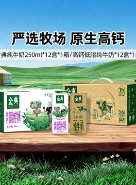 金典旗舰店高钙低脂纯牛奶250ml*12盒/纯牛奶250ml*12盒MS【4月】