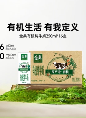 金典旗舰店有机纯牛奶250ml*16盒牛奶营养早餐学生MS【10月】