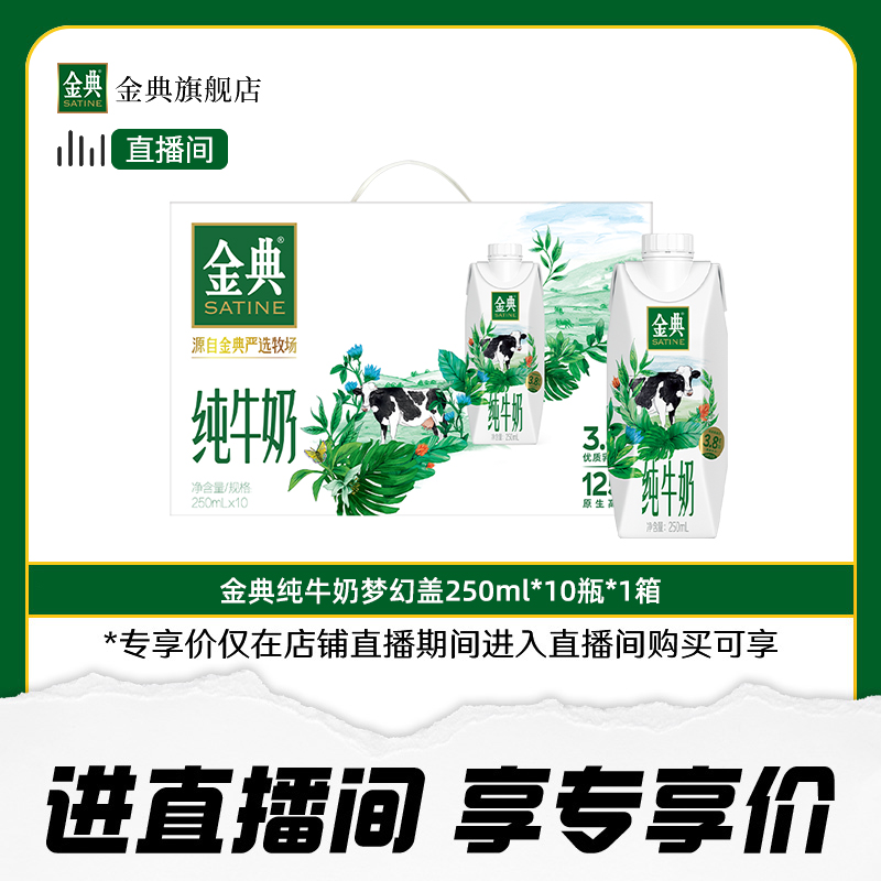 金典纯牛奶梦幻盖装250ml*10瓶