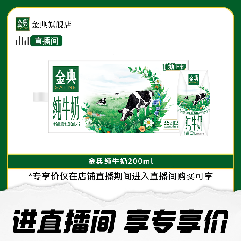 金典纯牛奶200ml*12盒整箱