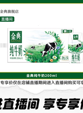 金典旗舰店纯牛奶200ml*12盒整箱学生营养早餐直播【11月】