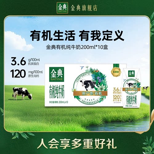 金典有机有机纯牛奶200ml*10盒