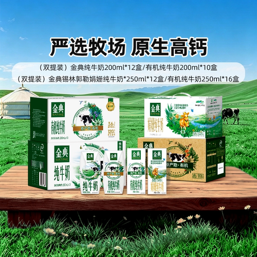 金典纯牛奶/有机纯牛奶200ml/双限定/有机纯牛奶250ml双提MS【3月
