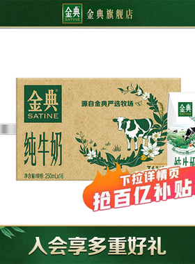 金典旗舰店纯牛奶250ml*16盒整箱高钙早餐营养限时抢【9月】