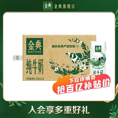 金典纯牛奶250ml*16盒