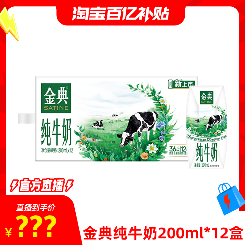 金典纯牛奶200ml*12盒