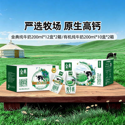 金典旗舰店有机纯200ml*10*2/纯牛奶200ml*12*2盒ms【4月】