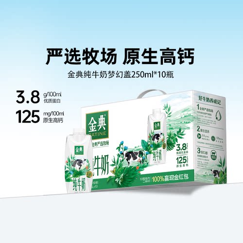 金典纯牛奶梦幻盖装250ml*10瓶
