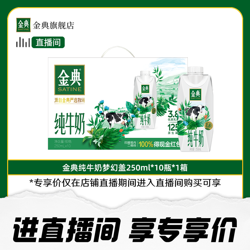 金典纯牛奶梦幻盖装250ml*10瓶