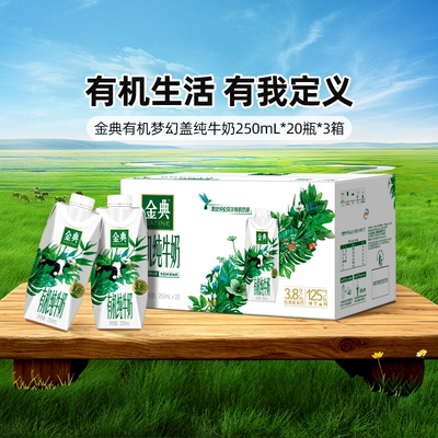 金典有机纯牛奶梦幻盖250mL*20瓶*3箱学生营养百补【5月】