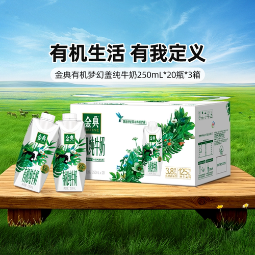 金典有机纯牛奶梦幻盖250mL*20瓶*3箱学生营养百补【5月】