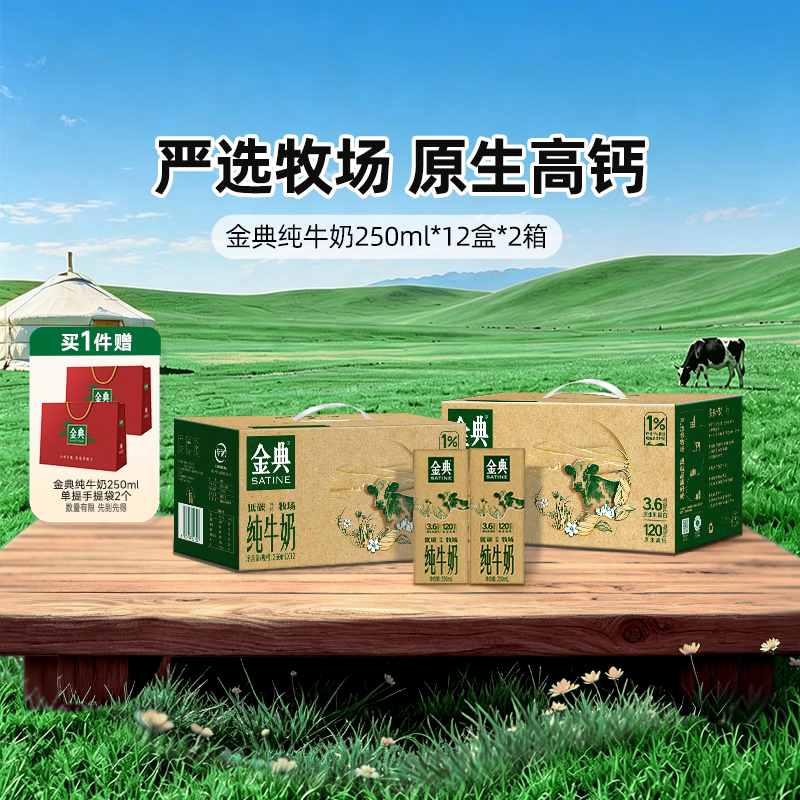 金典旗舰店低碳纯牛奶250ml*2箱装送礼儿童学生营养早餐奶MS