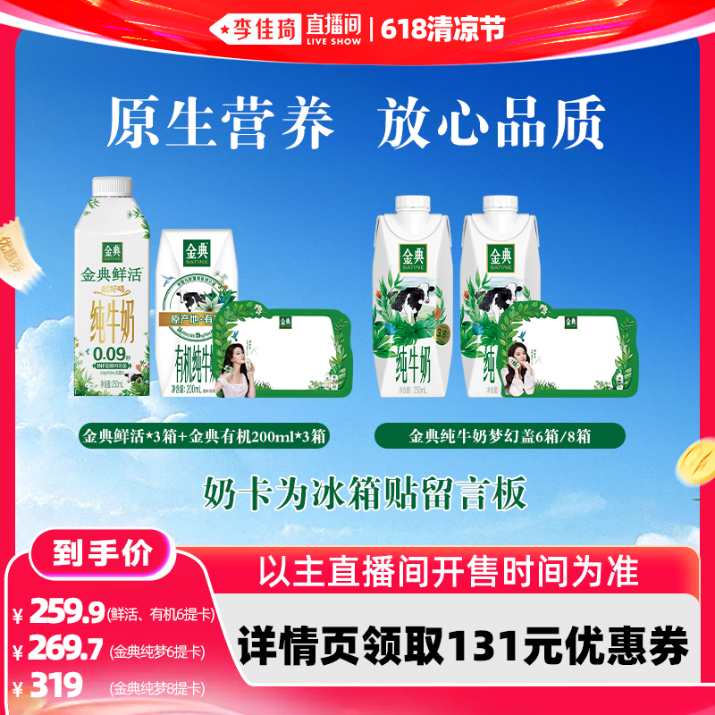 【李佳琦618超级生活节】金典纯梦&鲜活+有机纯牛奶6/8提奶卡