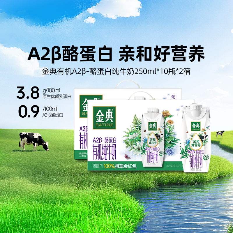 金典旗舰店A2β-酪蛋白有机梦幻盖纯牛奶250ml*10瓶2箱25年6月