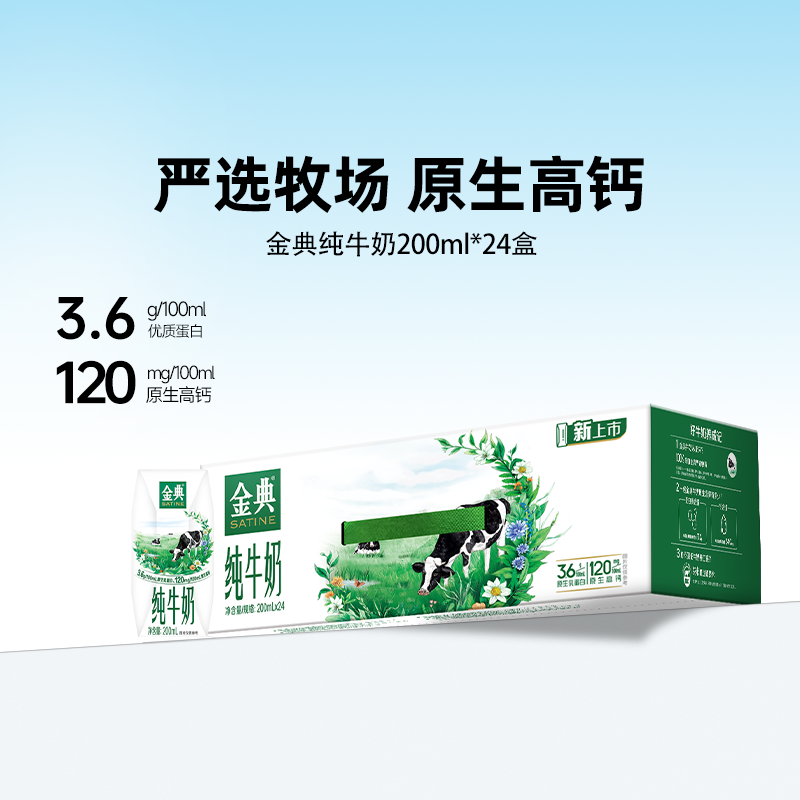 金典纯牛奶200ml*24盒
