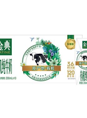 金典有机纯牛奶200ml*10盒整箱品质营养优质蛋白【AAC】【11月】