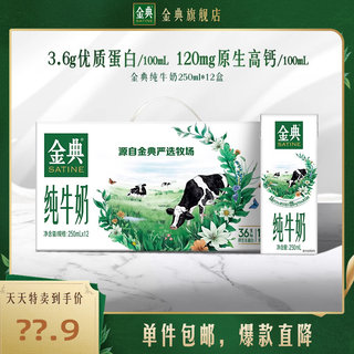 【两箱更划算】金典旗舰店纯牛奶250ml*12盒*1箱/2箱整箱儿童