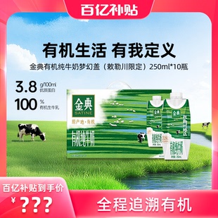 金典旗艦店有機純牛奶夢幻蓋250ml 25年7月產 10瓶整箱送禮百億