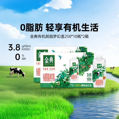 金典有机脱脂纯牛奶梦幻盖10瓶*2
