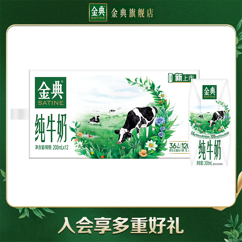 金典纯牛奶200ml*12盒