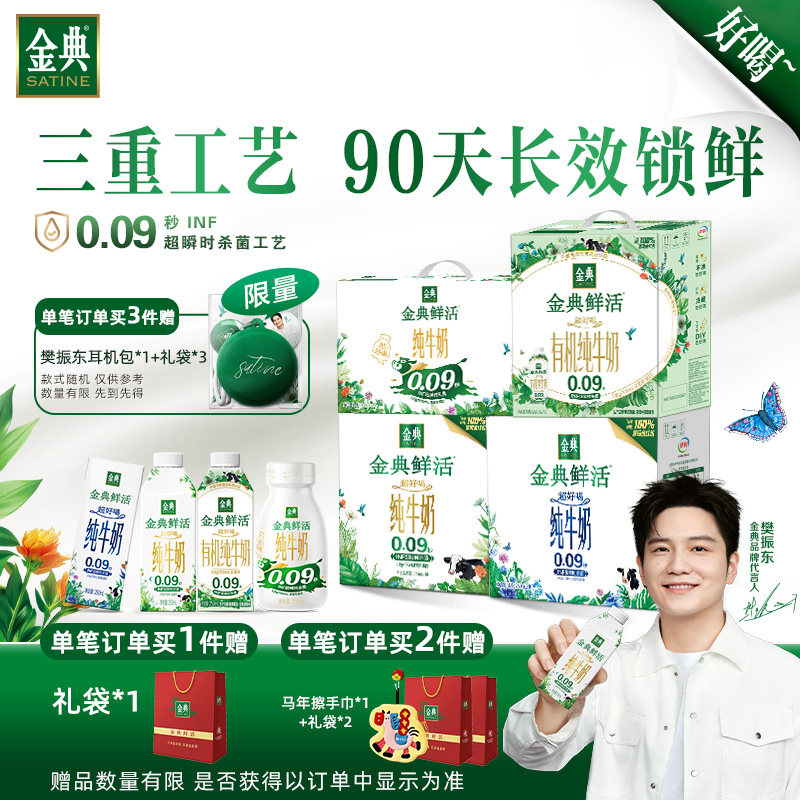 【樊振东同款】金典悦己鲜活系列纯牛奶250ml/200ml整箱营养早餐