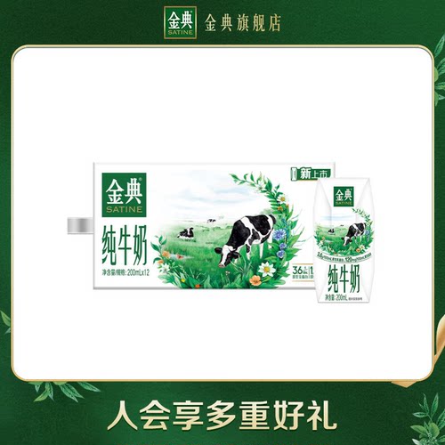 金典纯牛奶200ml*12盒