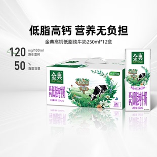 金典旗艦店高鈣低脂純牛奶250ml 12盒牛奶整箱送禮學(xué)生營養(yǎng)早餐NC