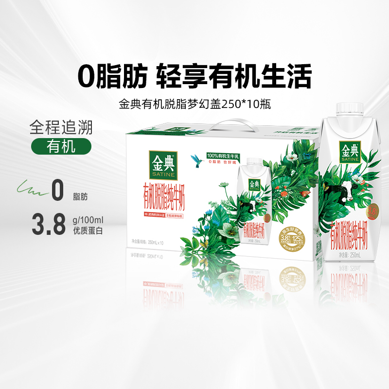 金典有机脱脂纯牛奶梦幻盖10瓶