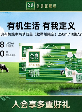 金典旗舰店有机纯牛奶梦幻盖250ml*10瓶2箱营养早餐百亿【11月】