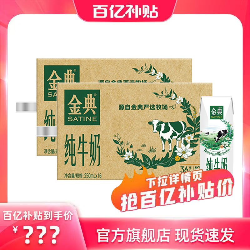 金典纯牛奶250ml*16盒*2