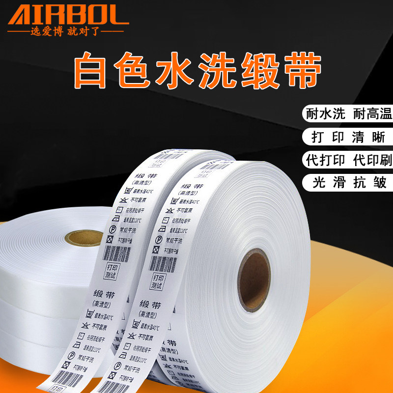 缎带水洗标20*30*40*200米可打印定做空白服装领标成份标洗水唛