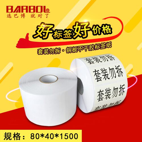 套装勿拆铜版纸不干胶标签纸