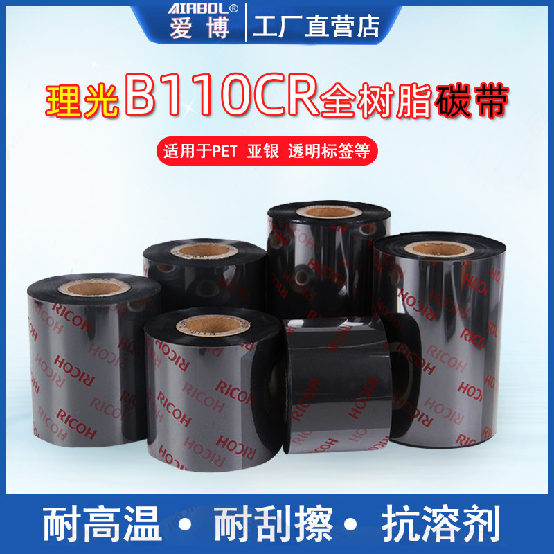 理光B110CR全树脂碳带PET耐高温
