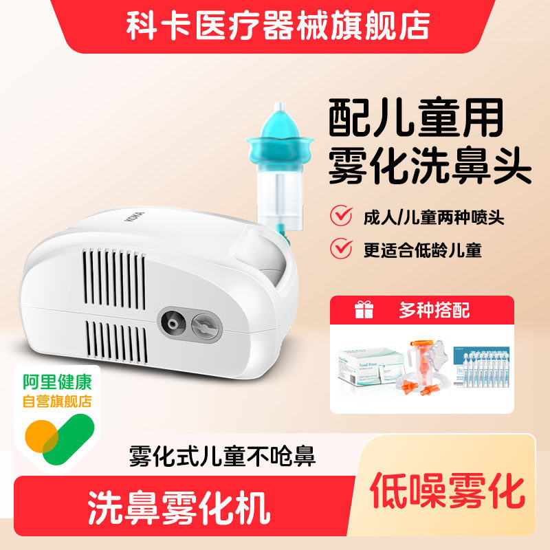 科卡电动洗鼻器雾化杯儿童鼻炎鼻窦家用鼻腔冲洗壶雾化器喷雾配件