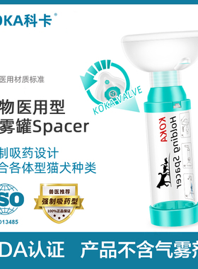 科卡猫哮喘美国FDA雾化器吸入气雾剂给药器宠物狗咪支气管spacer
