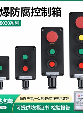 ZXF8030防爆防腐按钮盒主令开关控制器停止启动BZA8050-10A塑料