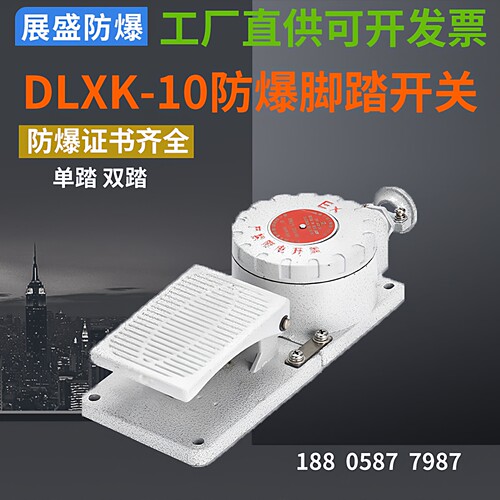 防爆行程（脚踏）开关