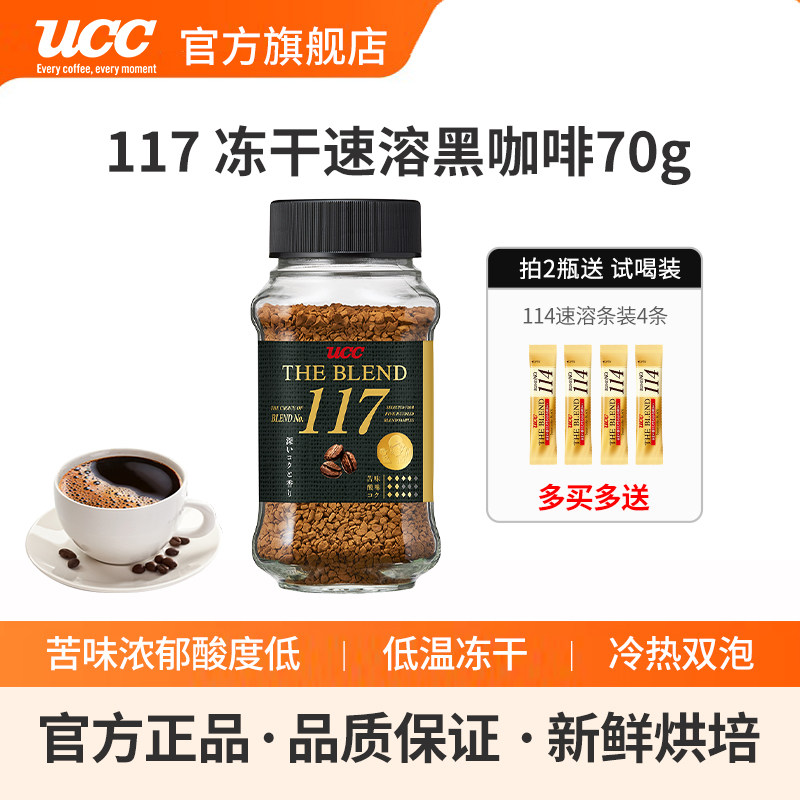 【新品推荐】日本UCC悠诗诗117冻干速溶纯黑进口咖啡粉70g瓶装