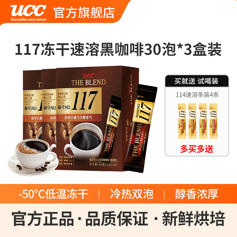 马来西亚进口UCC悠诗诗117冻干速溶纯黑咖啡粉28/30条3盒便利携装