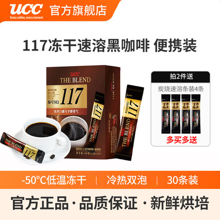 【马来西亚产】进口UCC悠诗诗117冻干速溶纯黑咖啡粉30P60g便携装